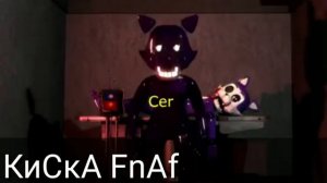 Fnaf клип/за твоей спиной/5 ночей с кенди