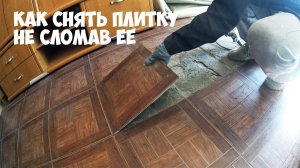 Как снять плитку не сломав ее | Подробная инструкция | Как очистить швы плитки от затирки