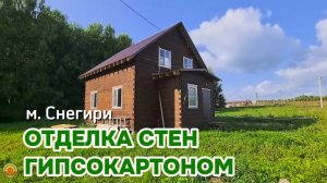 Отделка деревянного дома, обшивка стен гипсокартоном в Сыктывкаре. Компания Центр Домостроения