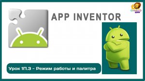 Уроки по #Appinventore_ 1П.3 - Режим работы и палитра