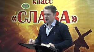 Олег Ремез Слава 49 урок Молитва с использованием даров Духа Святого 2