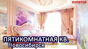 Пятикомнатная квартира, Новосибирск, Центральный, улица Романова. Агентство недвижимости ЖИЛФОНД