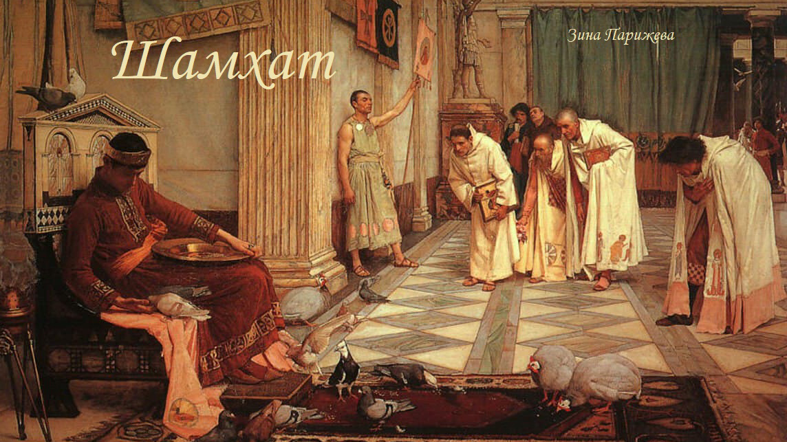 Фаворитки (Месопотамия): Шамхат