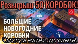 Разыграю 50 коробок! Новости канала.