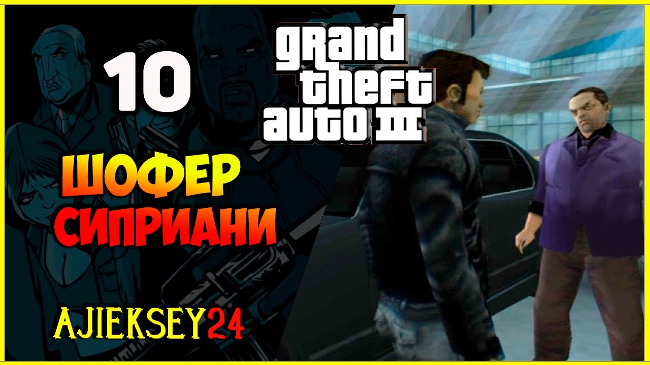 GTA 3 - "ШОФЕР СИПРИАНИ" | ПРОХОЖДЕНИЕ ИГРЫ