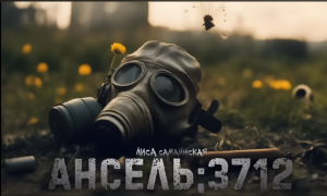 "АНСЕЛЬ 3712"