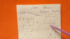 404 Алгебра 9 класс. Уравнение окружности
