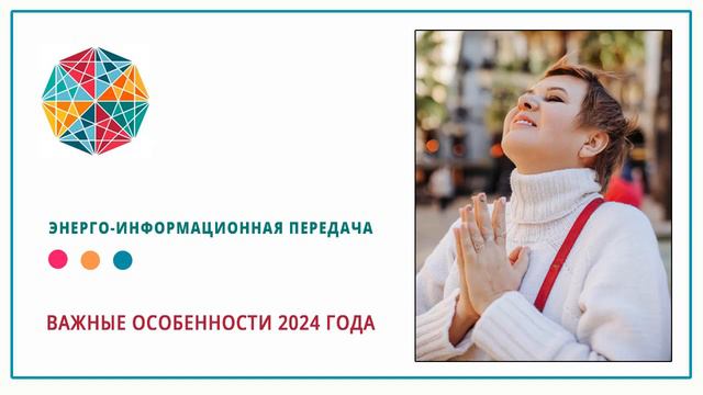 Важные особенности 2024 года - нужно знать каждому. Ченнелинг Татьяна Жеребцова