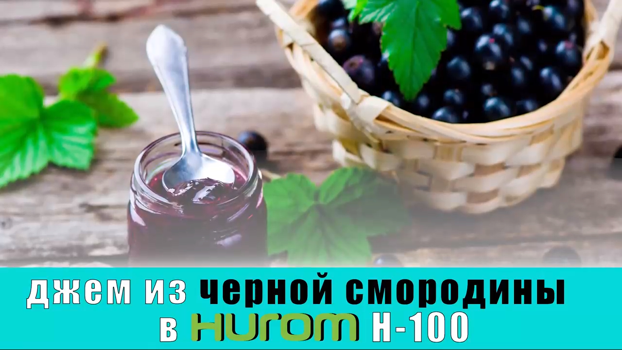 Рецепт джема из чёрной смородины в соковыжималке Hurom H-100