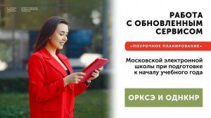 Работа с обновленным сервисом МЭШ «Поурочное планирование» ОРКСЭ, ОДНКНР