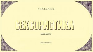 СЕКСОРИСТИКА - ВВОДНОЕ ЗАНЯТИЕ (Отношения: проблемы, причины, признаки, решения и тд. (1 урок)