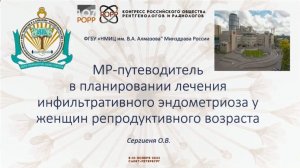 МРТ в планировании лечения инфильтративного эндометриоза у женщин репродуктивного возраста