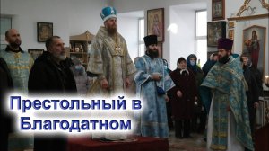 Престольный праздник храма в Благодатном. Архиерейская служба