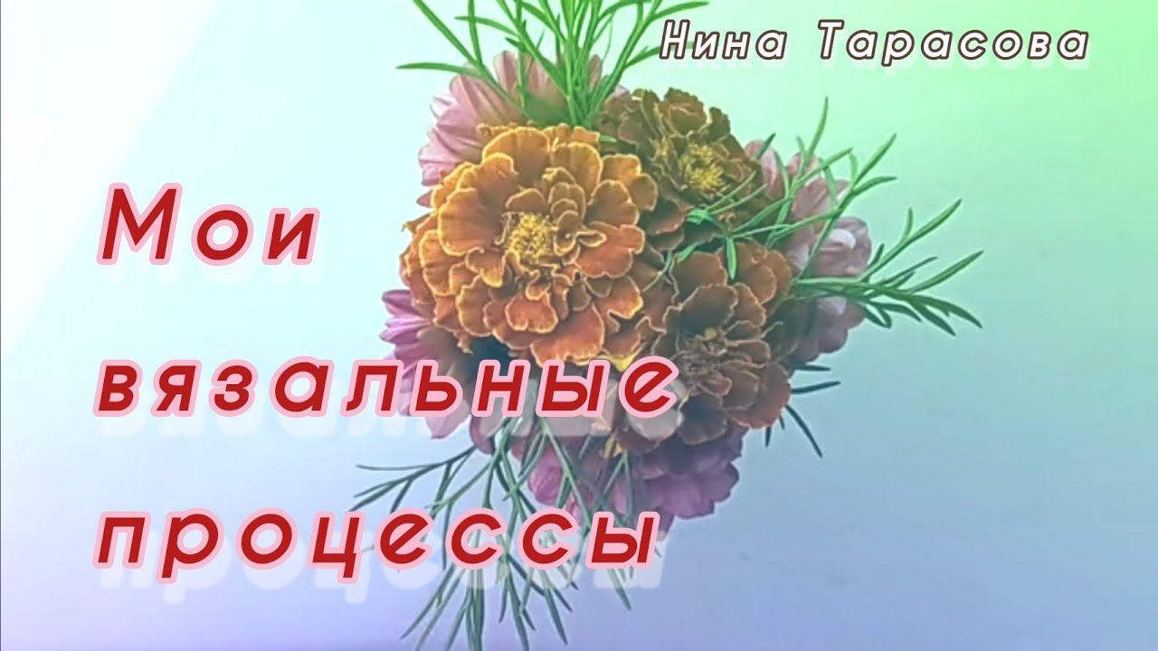 Мои вязальные процессы.