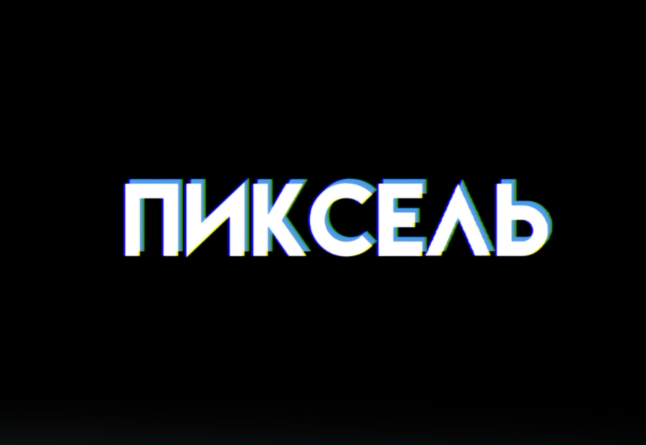 Новый канал пикселя. Телеканал пиксель. Телеканал пиксель логотип. Телеканал пиксель ТВ мультфильмы. Пиксель канал Украина.