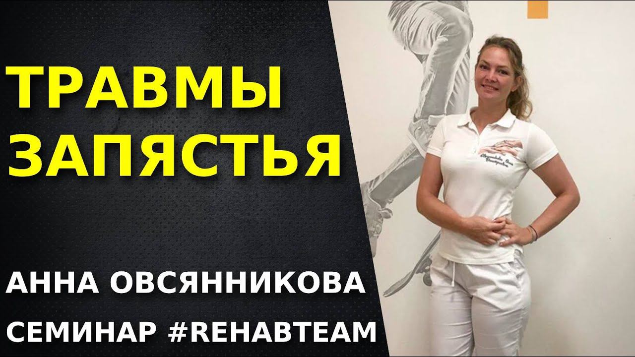 Травмы запястья.