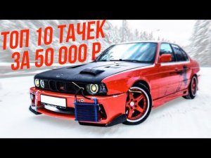 ТОП 10 ЛУЧШИХ ТАЧЕК ЗА 50 000 РУБЛЕЙ!!! (БОЛЬШАЯ ПОДБОРКА 2021)