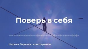 По мере того как растет ваша вера в себя, люди вокруг вас тоже начинают больше верить в вас