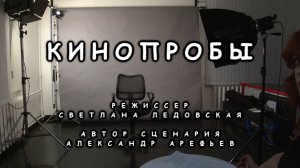 "КИНОПРОБЫ" фильм-кинокомедия 2014