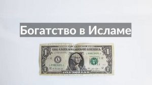 Богатство в Исламе | Пятничная хутба на русском | 02.06.2023 | Али Хазрат