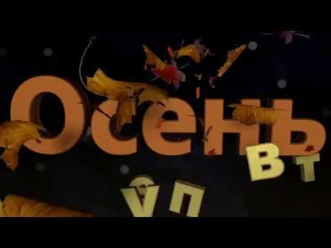 В. Чупретов -  Осень