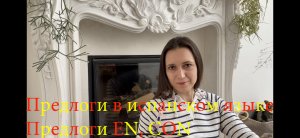 Испанский язык с нуля. Урок 20. Предлоги в испанском языке. Предлоги en, con.
