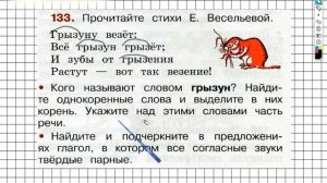 Упражнение 133 - ГДЗ по Русскому языку Рабочая тетрадь 2 класс (Канакина, Горецкий) Часть 2