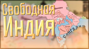 Victoria 3 | Империя Сикхов | #6 Свободная Индия