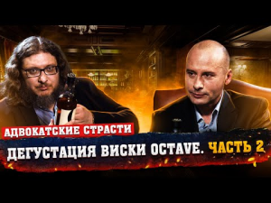 Дегустация виски Октав // Часть 2