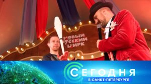 «Сегодня в Санкт-Петербурге»: 13 июня 2024 года