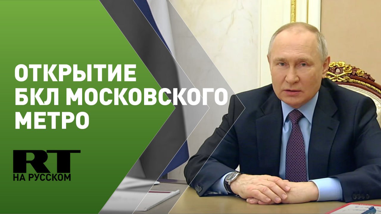 Путин участвует в церемонии открытия Большой кольцевой линии Московского метрополитена