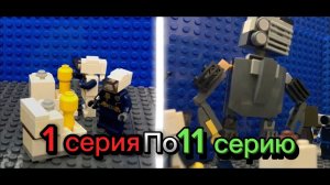 Все серии скибиди туалеты Лего от 1 до 11