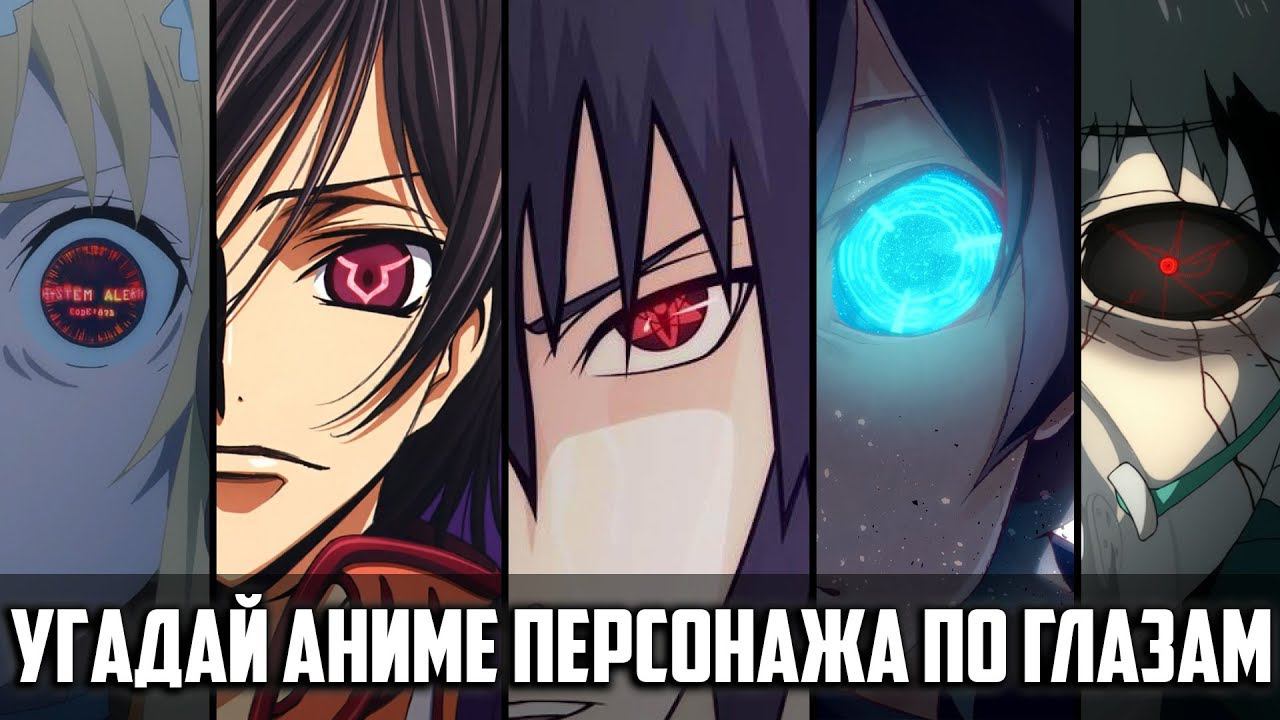 Угадай аниме персонажа по глазам/Guess the anime character's eyes смотреть онлайн