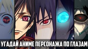 Угадай аниме персонажа по глазам/Guess the anime character's eyes