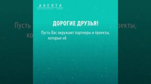 Новогоднее поздравление 2019 от Авенты