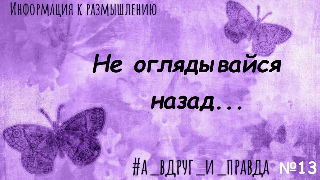 Прошлое и его влияние