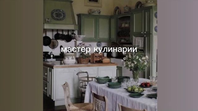 мастер кулинарии/culinary master/sub#саблиминал