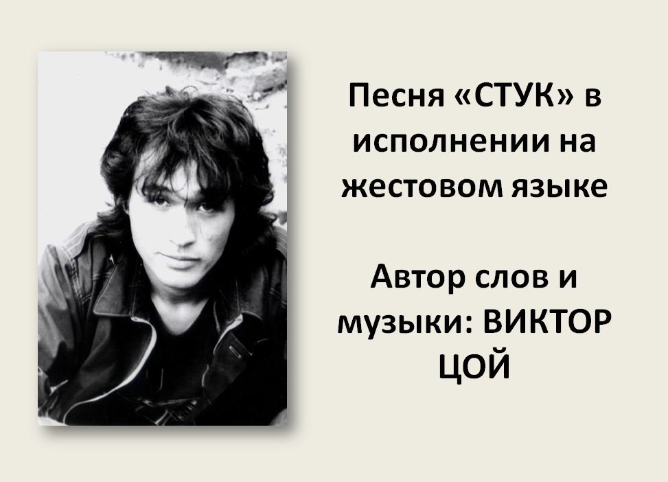 Виктор Цой "Стук" на жестовом языке