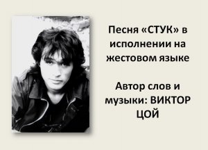 Виктор Цой "Стук" на жестовом языке