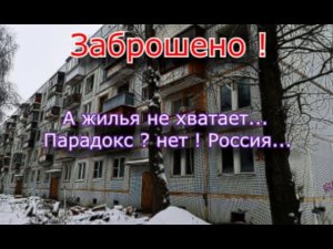 Эти пятиэтажки заброшены ! А людям жить негде...