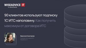 90% клиентов используют подписку 1С:ИТС наполовину.  Как получить максимум от договора ИТС