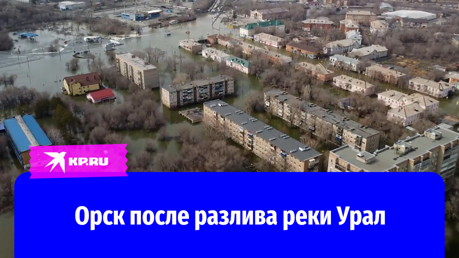 Паводок в Орске: как выглядит Старый город после разлива реки Урал