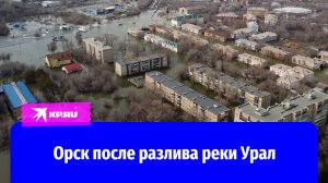 Паводок в Орске: как выглядит Старый город после разлива реки Урал