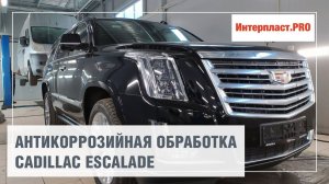 Антикоррозийная обработка Cadillac Escalade | Интерпласт.PRO