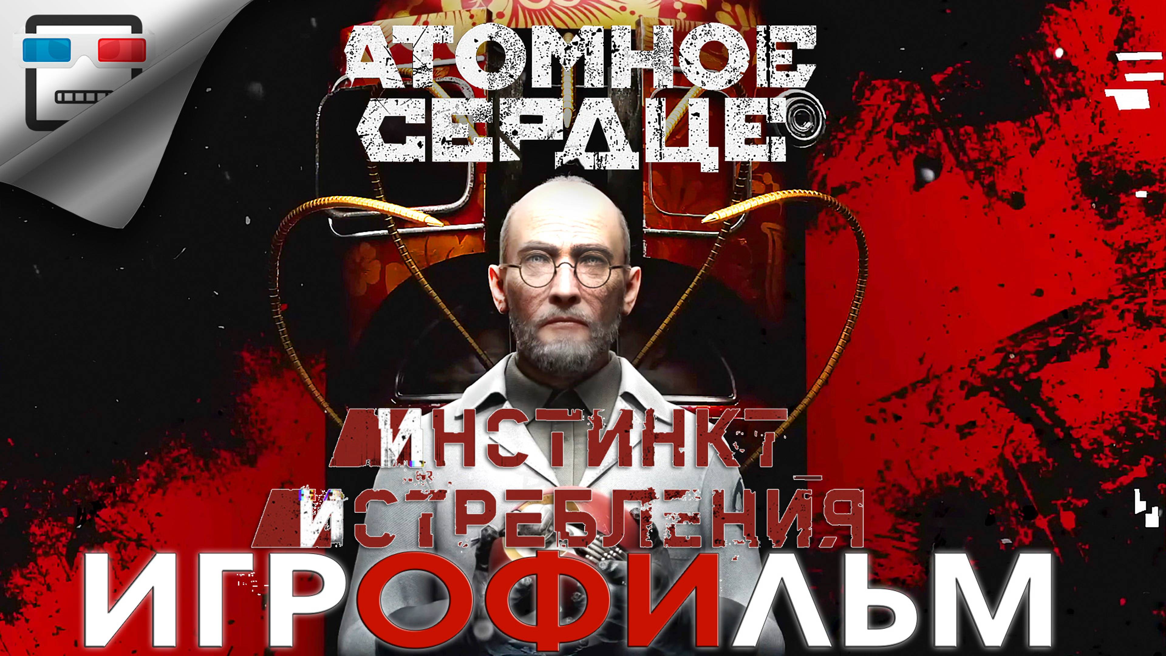 Атомное Сердце Инстинкт Истребления Игрофильм Atomic Heart DLC 1 фантастика