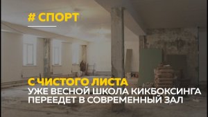 Вместо подвала - современный спортзал. Школе боевых искусств Барнаула готовят новое здание