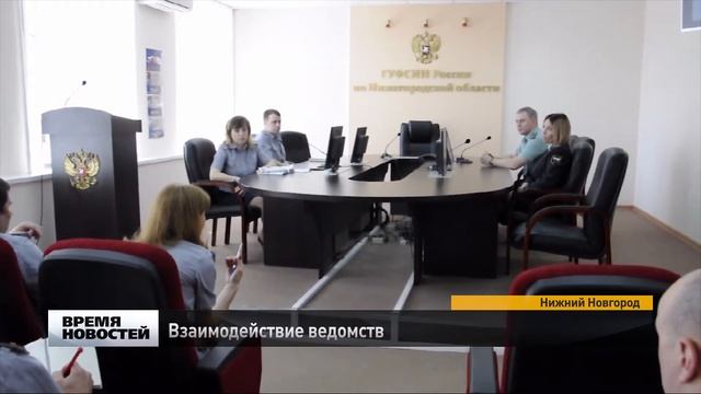 Совещание УФССП России по Нижегородской области и ГУФСИН смотреть онлайн