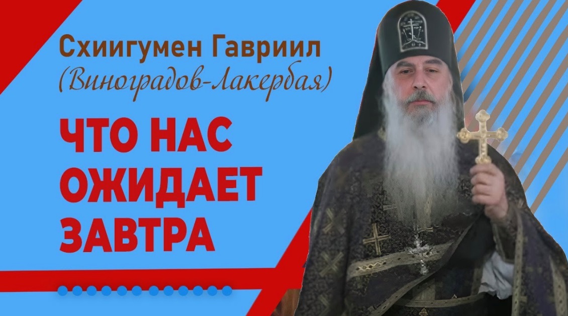 Что нас ожидает завтра_ Проповедь. Кавказский скит. Отец Гавриил.