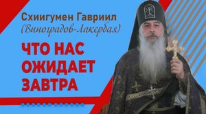 Что нас ожидает завтра_ Проповедь. Кавказский скит. Отец Гавриил.