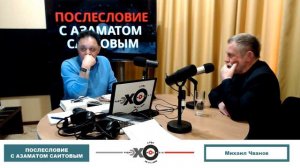 «Послесловие с Азаматом Саитовым» Михаил Чванов